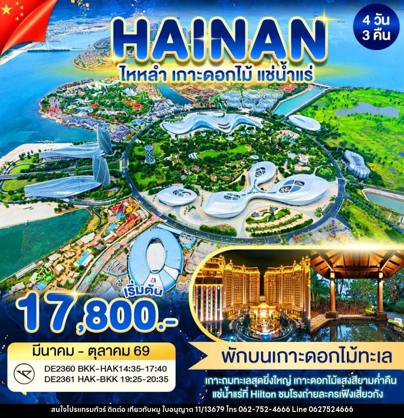 ทัวร์จีน HAINAN ไหหลำ เกาะดอกไม้ แช่น้ำเเร่ - บริษัท ไปเที่ยวกับหมู จำกัด ทัวร์จีน HAINAN ไหหลำ เกาะดอกไม้ แช่น้ำเเร่ - บริษัท ไปเที่ยวกับหมู จำกัด