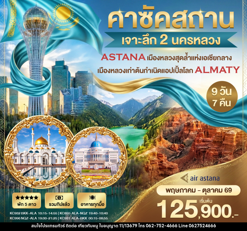 ทัวร์คาร์ซัคสถาน เจาะลึก 2 นครหลวง - บริษัท ไปเที่ยวกับหมู จำกัด ทัวร์คาร์ซัคสถาน เจาะลึก 2 นครหลวง - บริษัท ไปเที่ยวกับหมู จำกัด