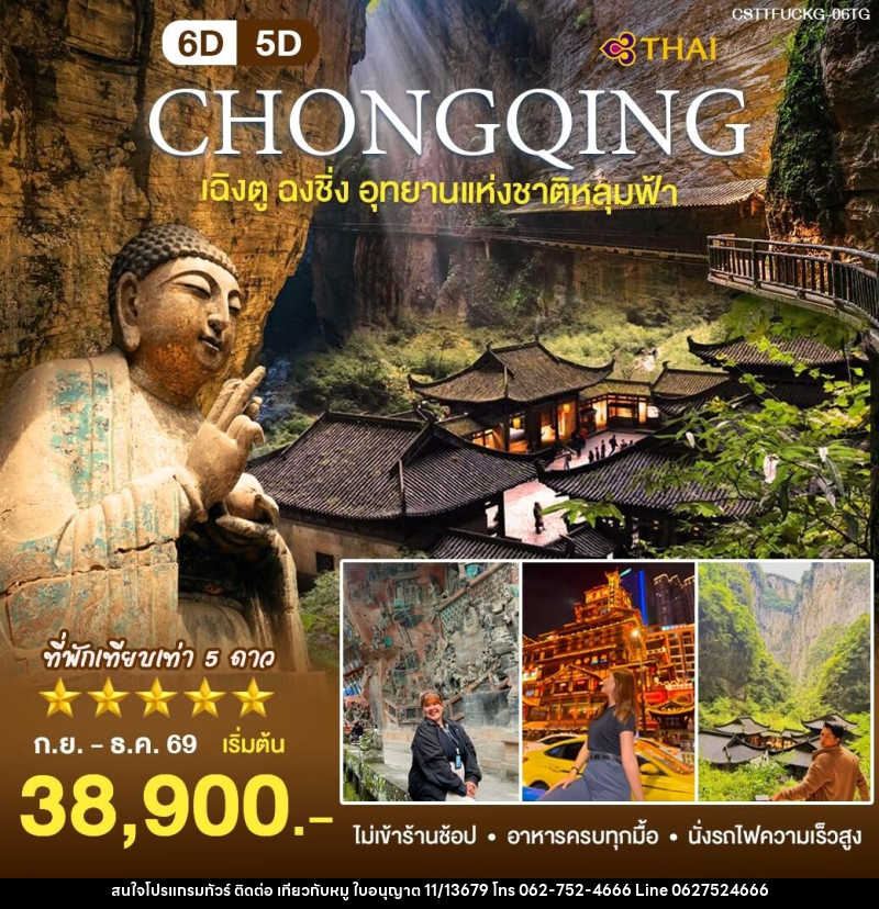 ทัวร์จีน เฉิงตู ฉงชิ่ง - บริษัท ไปเที่ยวกับหมู จำกัด