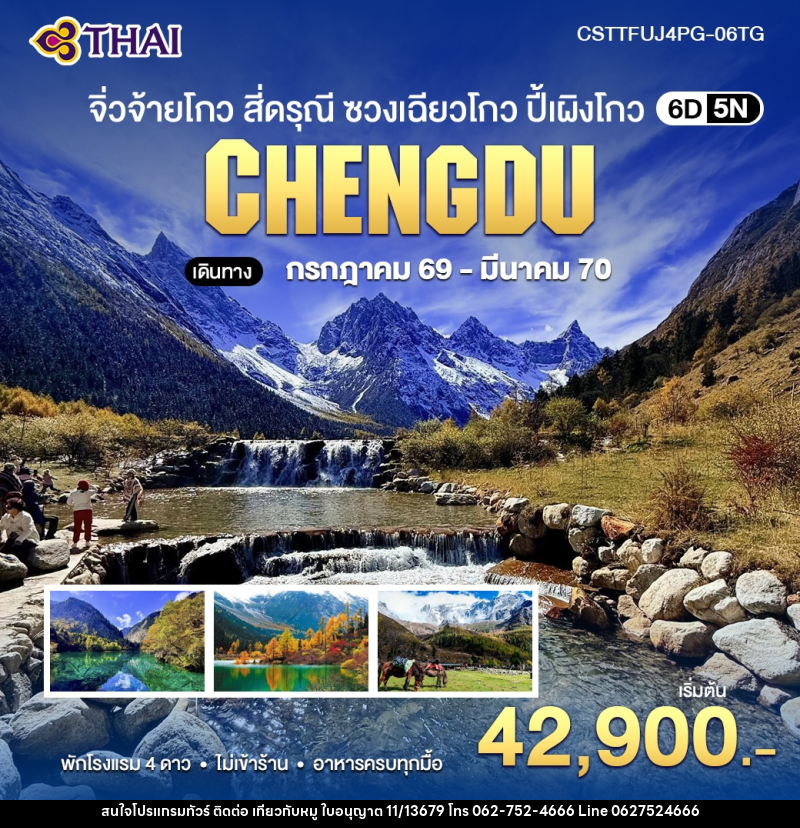 ทัวร์จีน จิ่วจ้ายโกว สี่ดรุณี ซวงเฉียวโกว ปี้เผิงโกว - บริษัท ไปเที่ยวกับหมู จำกัด ทัวร์จีน จิ่วจ้ายโกว สี่ดรุณี ซวงเฉียวโกว ปี้เผิงโกว - บริษัท ไปเที่ยวกับหมู จำกัด