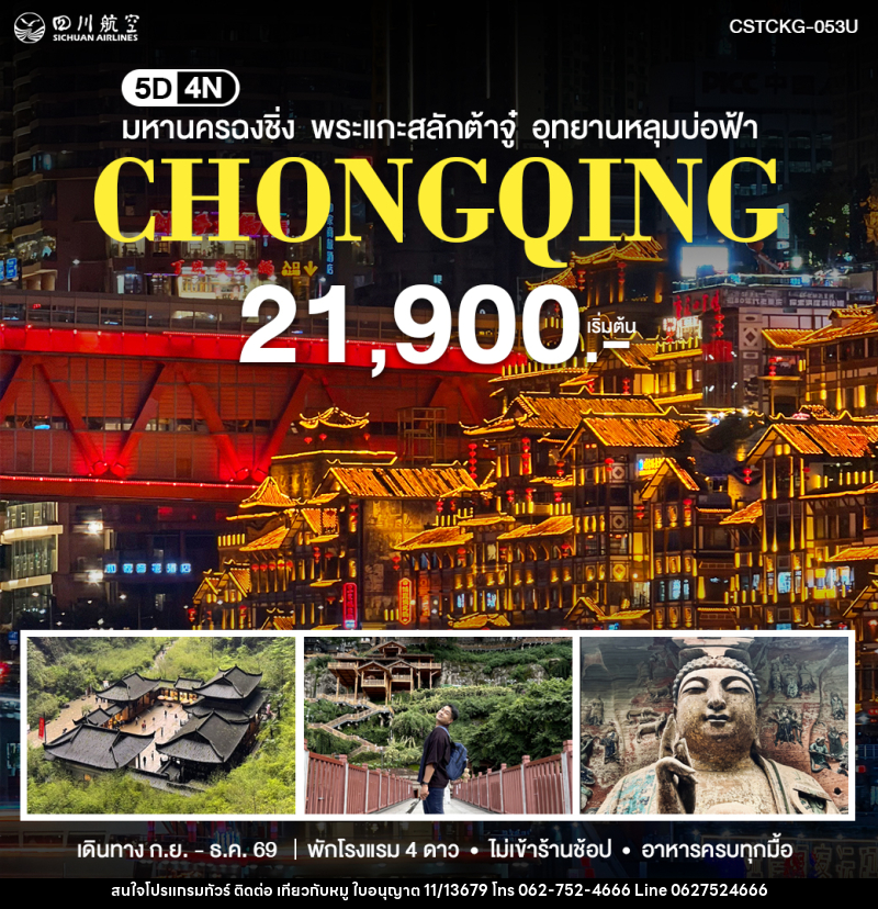 ทัวร์จีน มหานครฉงชิ่ง - บริษัท ไปเที่ยวกับหมู จำกัด ทัวร์จีน มหานครฉงชิ่ง - บริษัท ไปเที่ยวกับหมู จำกัด