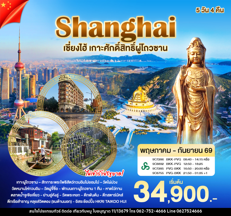 ทัวร์จีน เซี่ยงไฮ้ - ผู่โถวซาน - บริษัท ไปเที่ยวกับหมู จำกัด ทัวร์จีน เซี่ยงไฮ้ - ผู่โถวซาน - บริษัท ไปเที่ยวกับหมู จำกัด