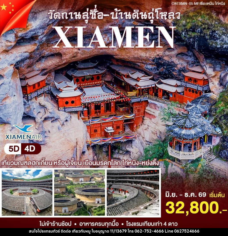 ทัวร์จีน เซียะเหมิน - ไท่หนิ่ง - บริษัท ไปเที่ยวกับหมู จำกัด ทัวร์จีน เซียะเหมิน - ไท่หนิ่ง - บริษัท ไปเที่ยวกับหมู จำกัด