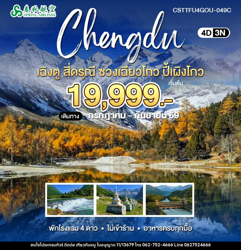 ทัวร์จีน เฉิงตู สี่ดรุณี ปี้เผิงโกว - บริษัท ไปเที่ยวกับหมู จำกัด
