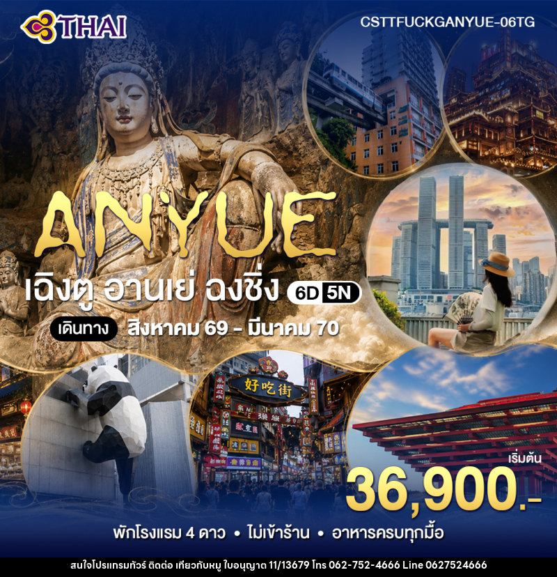 ทัวร์จีน เฉินตู อานเย่ ฉงชิ่ง - บริษัท ไปเที่ยวกับหมู จำกัด ทัวร์จีน เฉินตู อานเย่ ฉงชิ่ง - บริษัท ไปเที่ยวกับหมู จำกัด