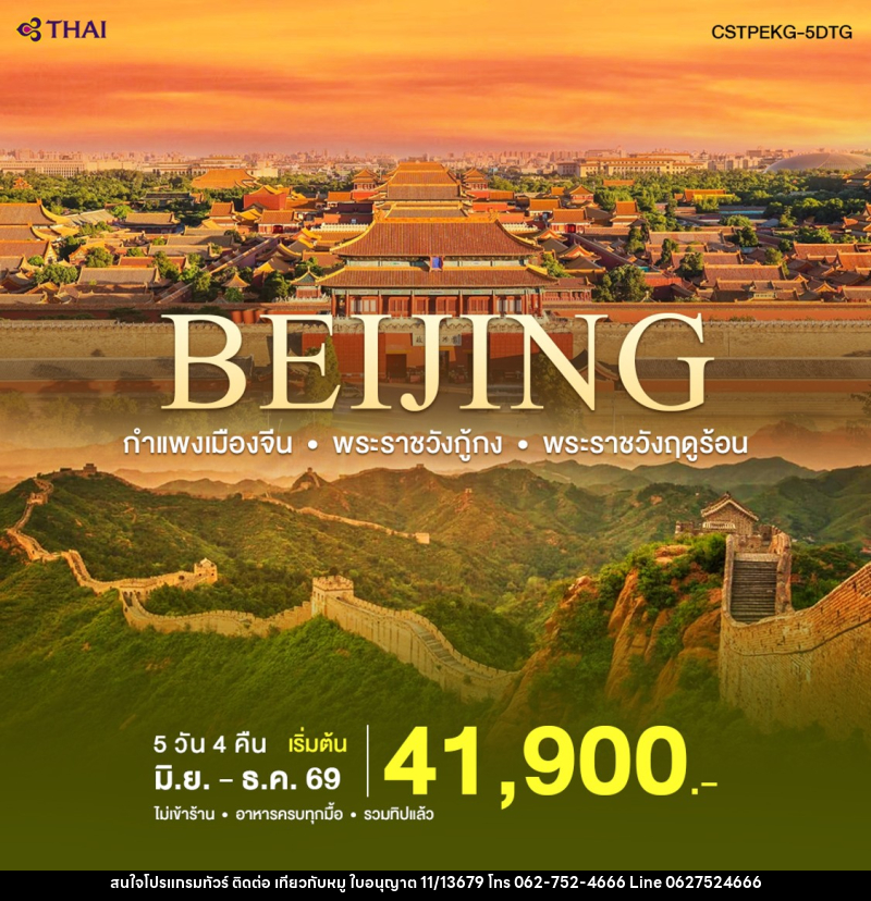 ทัวร์จีน ปักกิ่ง-กำแพงเมืองจีน - บริษัท ไปเที่ยวกับหมู จำกัด ทัวร์จีน ปักกิ่ง-กำแพงเมืองจีน - บริษัท ไปเที่ยวกับหมู จำกัด