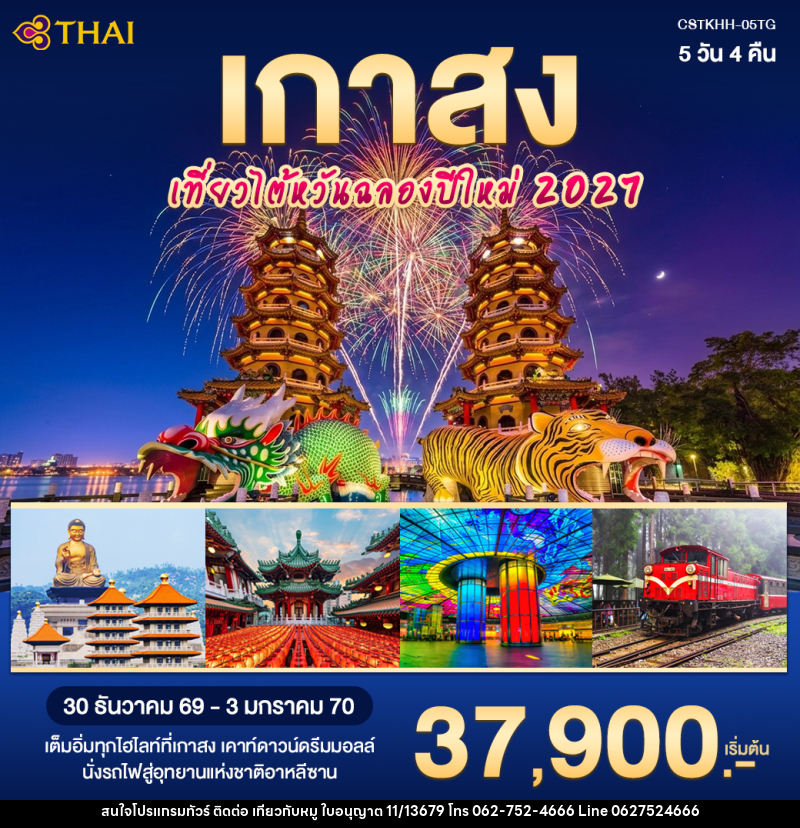 ทัวร์จีน เกาสง เที่ยวไต้หวันฉลองปีใหม่ 2027 - บริษัท ไปเที่ยวกับหมู จำกัด ทัวร์จีน เกาสง เที่ยวไต้หวันฉลองปีใหม่ 2027 - บริษัท ไปเที่ยวกับหมู จำกัด
