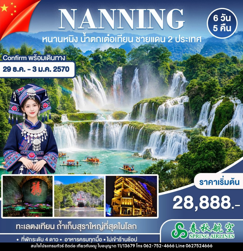 ทัวร์จีน หนานหนิง ปาหม่า หนานตัน - บริษัท ไปเที่ยวกับหมู จำกัด ทัวร์จีน หนานหนิง ปาหม่า หนานตัน - บริษัท ไปเที่ยวกับหมู จำกัด