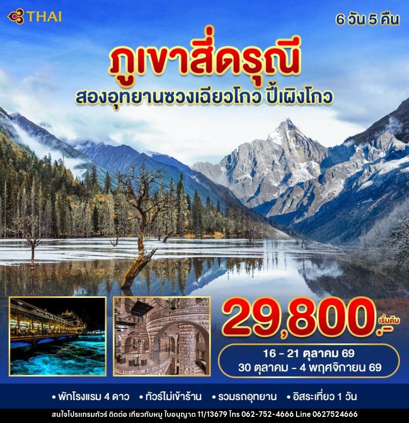 ทัวร์จีน ภูเขาสี่ดรุณี 2 อุทยาน - บริษัท ไปเที่ยวกับหมู จำกัด