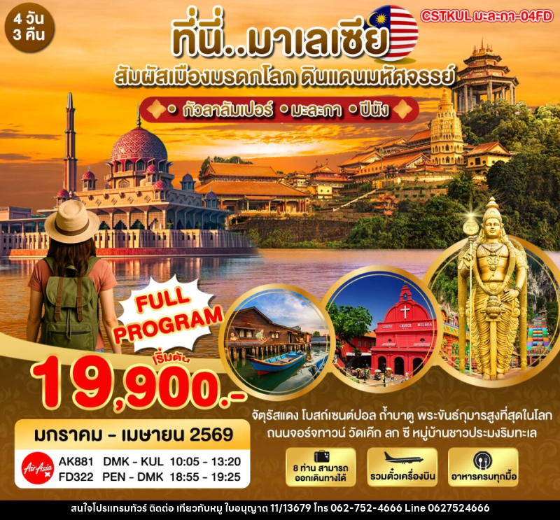 ทัวร์มาเลเซีย ที่นี่มาเลเซีย สัมผัสเมืองมรดกโลก ดินแดนมหัศจรรย์ - บริษัท ไปเที่ยวกับหมู จำกัด