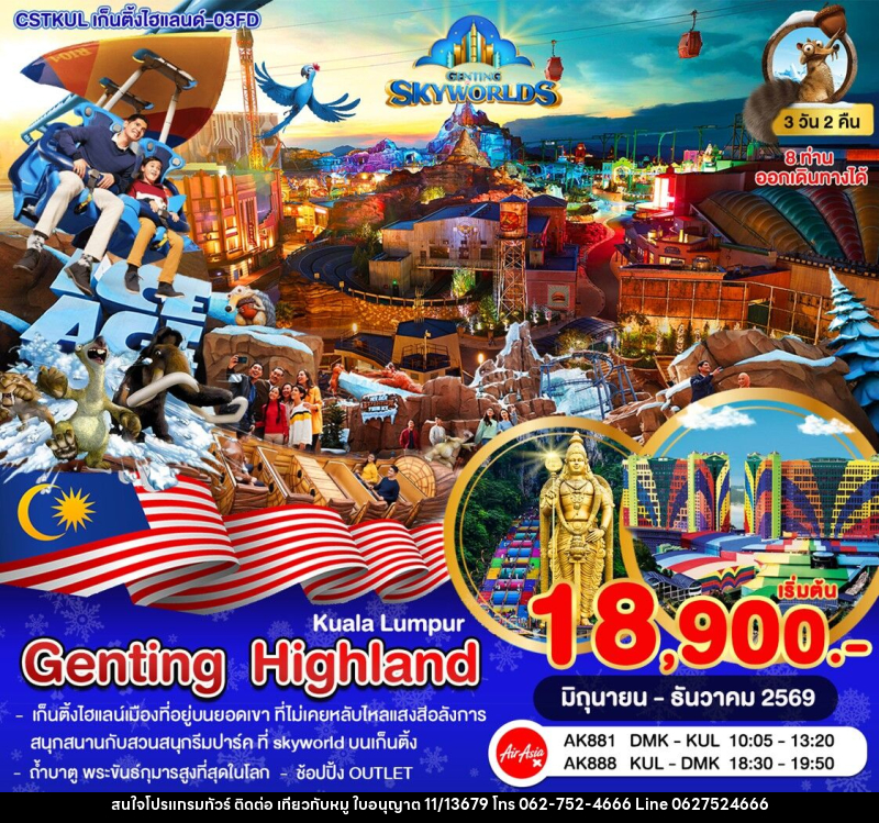 ทัวร์มาเลเซีย กัวลาลัมเปอร์–เก็นติ้งไฮแลนด์–สวนสนุก SkyWorlds - บริษัท ไปเที่ยวกับหมู จำกัด