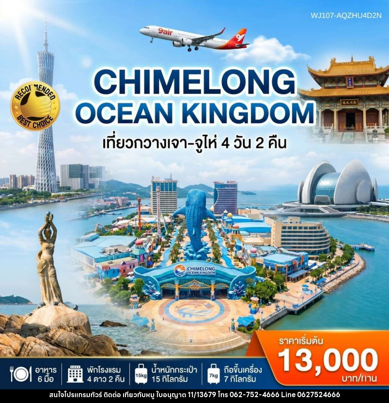 ทัวร์จีน กวางเจา-จูไห่-สวนสนุก Chimelong Ocean Kingdom - บริษัท ไปเที่ยวกับหมู จำกัด