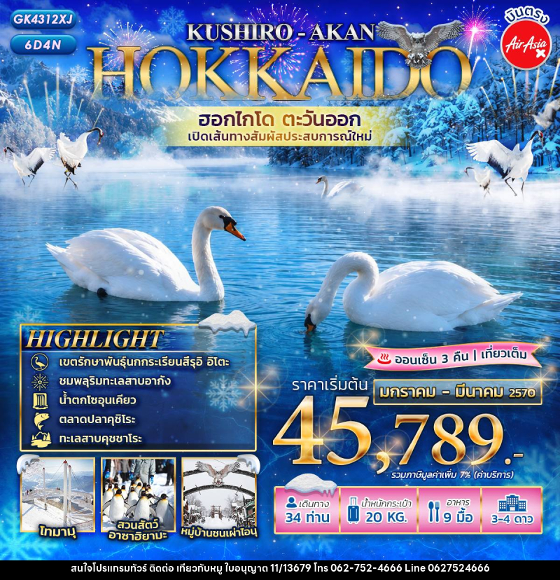 ทัวร์ญี่ปุ่น HOKKAIDO KUSHIRO - AKAN เปิดเส้นทางใหม่! ฮอกไกโดตะวันออก - บริษัท ไปเที่ยวกับหมู จำกัด