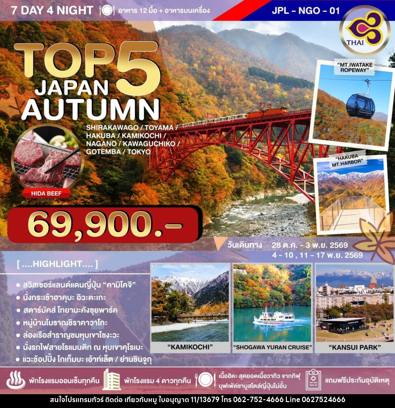 ทัวร์ญี่ปุ่น TOP 5 JAPAN AUTUMN - บริษัท ไปเที่ยวกับหมู จำกัด ทัวร์ญี่ปุ่น TOP 5 JAPAN AUTUMN - บริษัท ไปเที่ยวกับหมู จำกัด