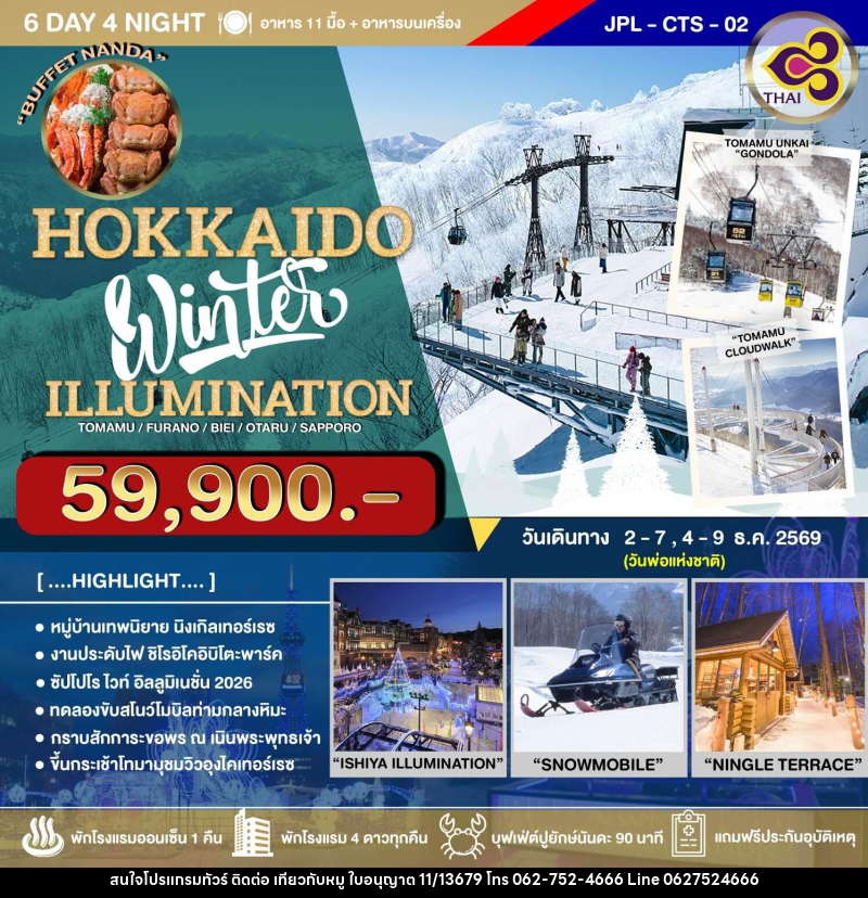 ทัวร์ญี่ปุ่น HOKKAIDO Winter ILLUMINATION - บริษัท ไปเที่ยวกับหมู จำกัด