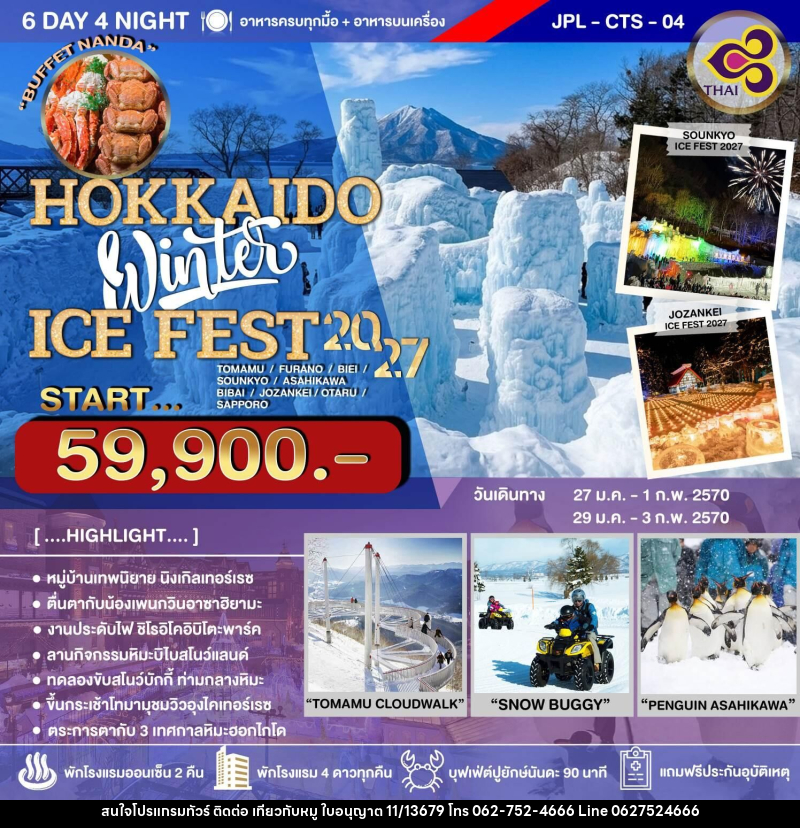 ทัวร์ญี่ปุ่น HOKKAIDO Winter ICE FEST 2027 - บริษัท ไปเที่ยวกับหมู จำกัด