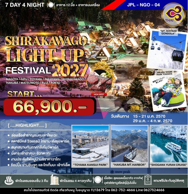ทัวร์ญี่ปุ่น SHIRAKAWAGO LIGHT UP FESTIVAL 2027 - บริษัท ไปเที่ยวกับหมู จำกัด ทัวร์ญี่ปุ่น SHIRAKAWAGO LIGHT UP FESTIVAL 2027 - บริษัท ไปเที่ยวกับหมู จำกัด