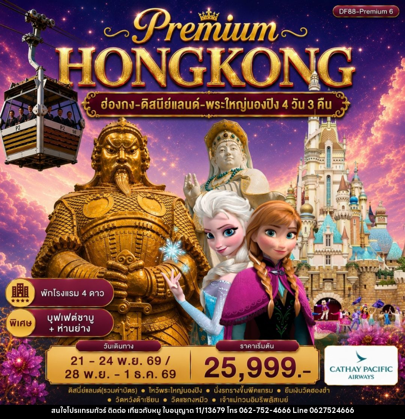 ทัวร์ฮ่องกง -สนุกกับดิสนีย์แลนด์ -พระใหญ่นองปิง - บริษัท ไปเที่ยวกับหมู จำกัด