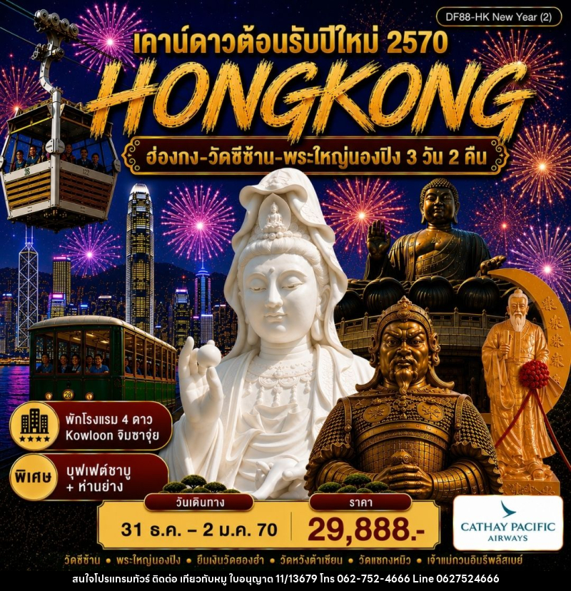 ทัวร์ฮ่องกง-วัดซีซ้าน-พระใหญ่นองปิง - บริษัท ไปเที่ยวกับหมู จำกัด ทัวร์ฮ่องกง-วัดซีซ้าน-พระใหญ่นองปิง - บริษัท ไปเที่ยวกับหมู จำกัด