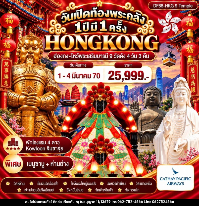 ทัวร์ฮ่องกง วันเปิดท้องพระคลัง 1 ปี มี 1 ครั้ง ( 1-4 มี.ค.) - บริษัท ไปเที่ยวกับหมู จำกัด