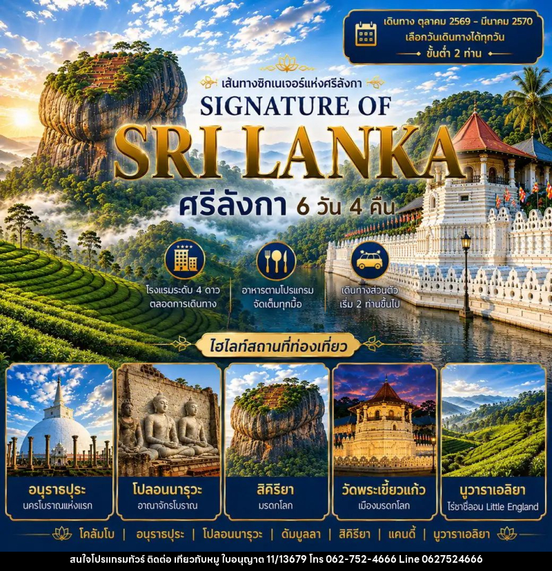 ทัวร์ศรีลังกา แพ็กเกจทัวร์ ศรีลังกา 6วัน 4คืน (SIGNATURE OF SRI LANKA) - บริษัท ไปเที่ยวกับหมู จำกัด