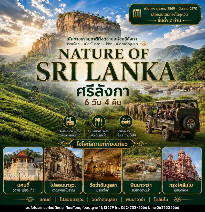 ทัวร์ศรีลังกา แพ็กเกจทัวร์ ศรีลังกา 6วัน 4คืน (NATURE OF SRI LANKA) - บริษัท ไปเที่ยวกับหมู จำกัด