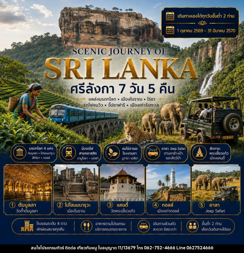 ทัวร์ศรีลังกา แพ็กเกจทัวร์ ศรีลังกา 7วัน 5คืน (SCENIC JOURNEY OF SRI LANKA) - บริษัท ไปเที่ยวกับหมู จำกัด