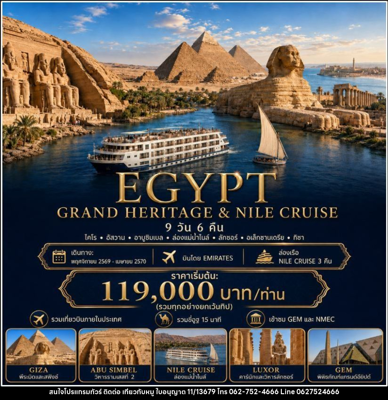 ทัวร์อียิปต์ EGYPT GRAND HERITAGE & NILE CRUISE อียิปต์ ไคโร อัสวาน อาบูซิมเบล ล่องเรือแม่น้ำไนล์ ลักซอร์ อเล็กซานเดรีย 9 วัน 6 คืน - บริษัท ไปเที่ยวกับหมู จำกัด