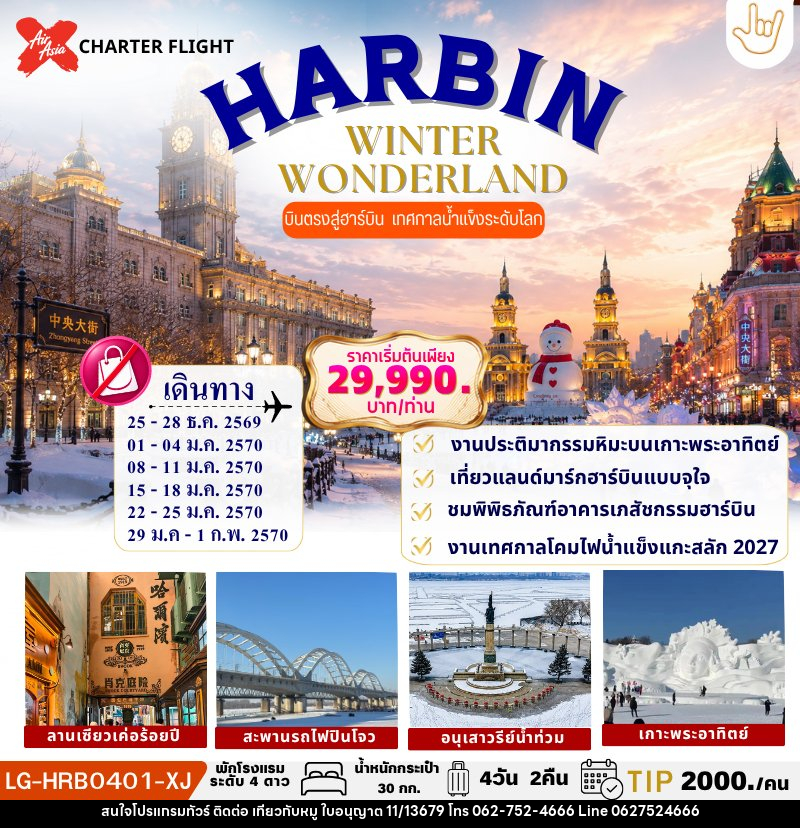 ทัวร์จีน HARBIN WINTER WONDERLAND - บริษัท ไปเที่ยวกับหมู จำกัด ทัวร์จีน HARBIN WINTER WONDERLAND - บริษัท ไปเที่ยวกับหมู จำกัด