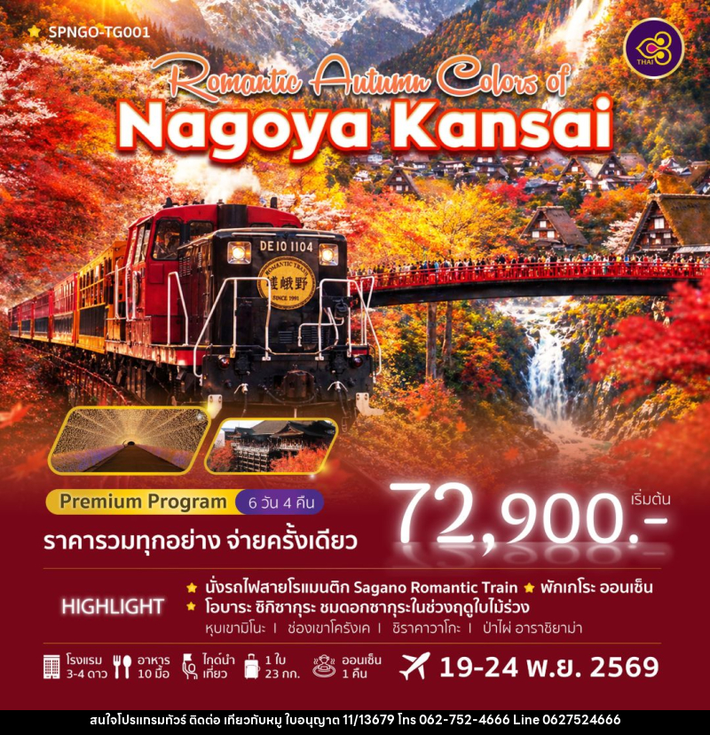 ทัวร์ญี่ปุ่น-นาโกย่า Romantic Autumn Colors of Nagoya Kansai 6วัน 4คืน (TG) - บริษัท ไปเที่ยวกับหมู จำกัด ทัวร์ญี่ปุ่น-นาโกย่า Romantic Autumn Colors of Nagoya Kansai 6วัน 4คืน (TG) - บริษัท ไปเที่ยวกับหมู จำกัด