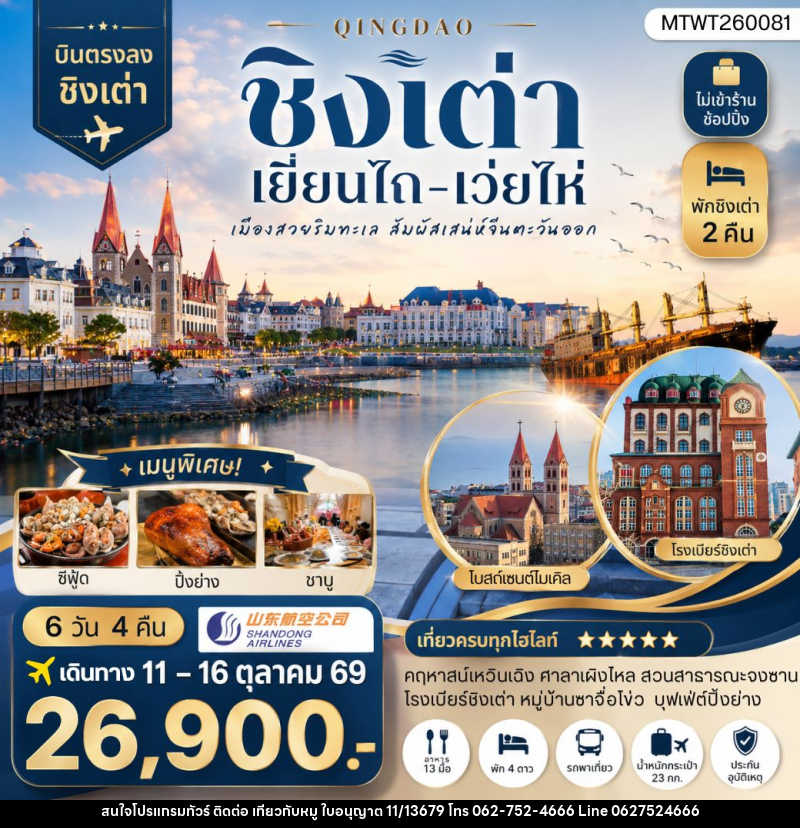 ทัวร์จีน บินตรงชิงเต่า-เยียนไถ-เว่ยไห่ 6 วัน 4 คืน - บริษัท ไปเที่ยวกับหมู จำกัด ทัวร์จีน บินตรงชิงเต่า-เยียนไถ-เว่ยไห่ 6 วัน 4 คืน - บริษัท ไปเที่ยวกับหมู จำกัด