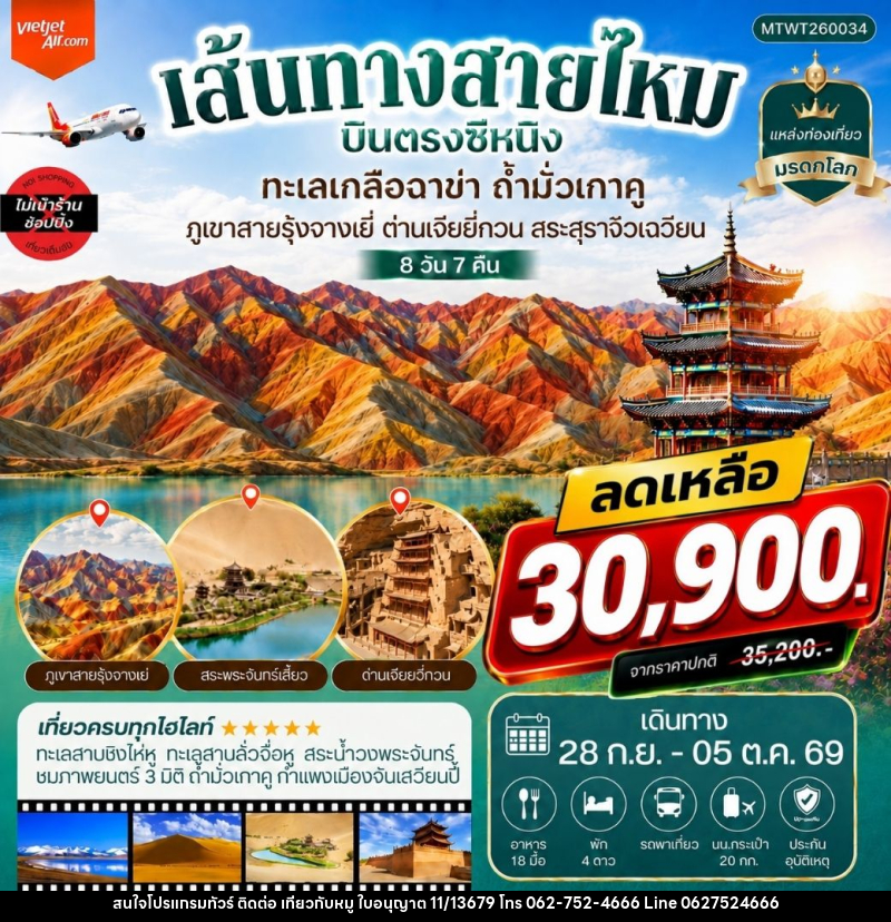 ทัวร์จีน บินตรงซีหนิง ทะเลเกลือฉาข่า ตุนหวง ถ้ามั่วเกาคู ขี่อูฐทะเลทรายหมิงซาซาน ด่านเจียยวี่กวน ภูเขาสายรุ้งจางเยี่ย สระสุราจิ่วเฉวียน - บริษัท ไปเที่ยวกับหมู จำกัด ทัวร์จีน บินตรงซีหนิง ทะเลเกลือฉาข่า ตุนหวง ถ้ามั่วเกาคู ขี่อูฐทะเลทรายหมิงซาซาน ด่านเจียยวี่กวน ภูเขาสายรุ้งจางเยี่ย สระสุราจิ่วเฉวียน - บริษัท ไปเที่ยวกับหมู จำกัด