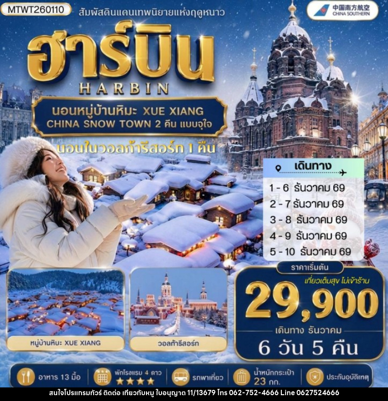 ทัวร์จีน เที่ยวฮาร์บิน นอนหมู่บ้านหิมะ Xue xiang China snow town 2 คืน นอนในวอลก้ารีสอร์ 1 คืน - บริษัท ไปเที่ยวกับหมู จำกัด ทัวร์จีน เที่ยวฮาร์บิน นอนหมู่บ้านหิมะ Xue xiang China snow town 2 คืน นอนในวอลก้ารีสอร์ 1 คืน - บริษัท ไปเที่ยวกับหมู จำกัด