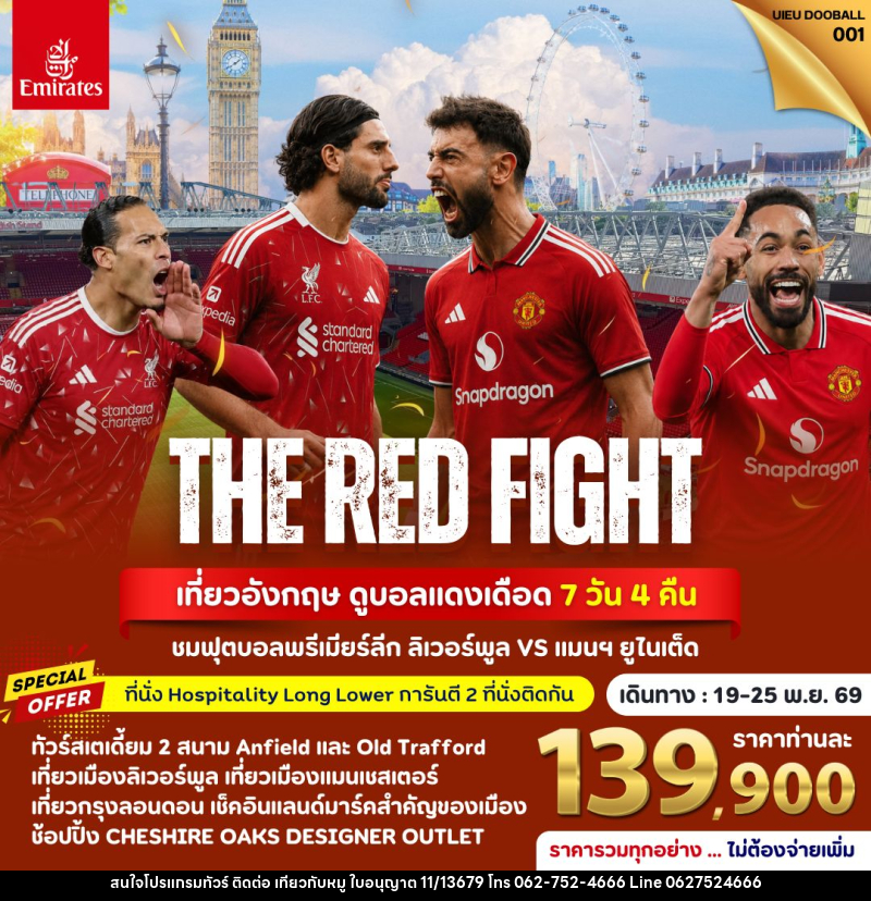 ทัวร์อังกฤษ THE RED FIGHT เที่ยวอังกฤษ ดูบอลแดงเดือด - บริษัท ไปเที่ยวกับหมู จำกัด ทัวร์อังกฤษ THE RED FIGHT เที่ยวอังกฤษ ดูบอลแดงเดือด - บริษัท ไปเที่ยวกับหมู จำกัด