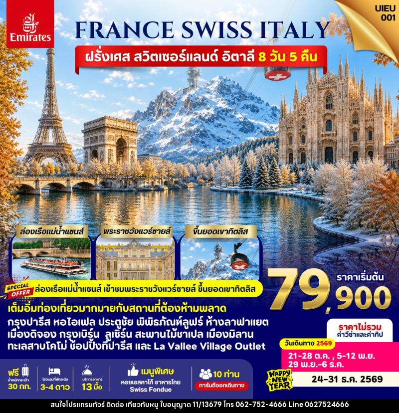 ทัวร์ยุโรป France Swiss Italy - บริษัท ไปเที่ยวกับหมู จำกัด ทัวร์ยุโรป France Swiss Italy - บริษัท ไปเที่ยวกับหมู จำกัด