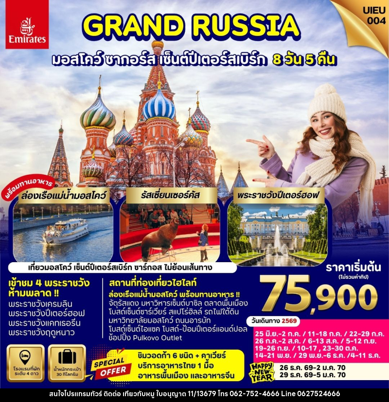 ทัวร์รัสเซีย GRAND RUSSIA มอสโคว์ ซาร์กอส เซ็นต์ปีเตอร์สเบิร์ก - บริษัท ไปเที่ยวกับหมู จำกัด ทัวร์รัสเซีย GRAND RUSSIA มอสโคว์ ซาร์กอส เซ็นต์ปีเตอร์สเบิร์ก - บริษัท ไปเที่ยวกับหมู จำกัด