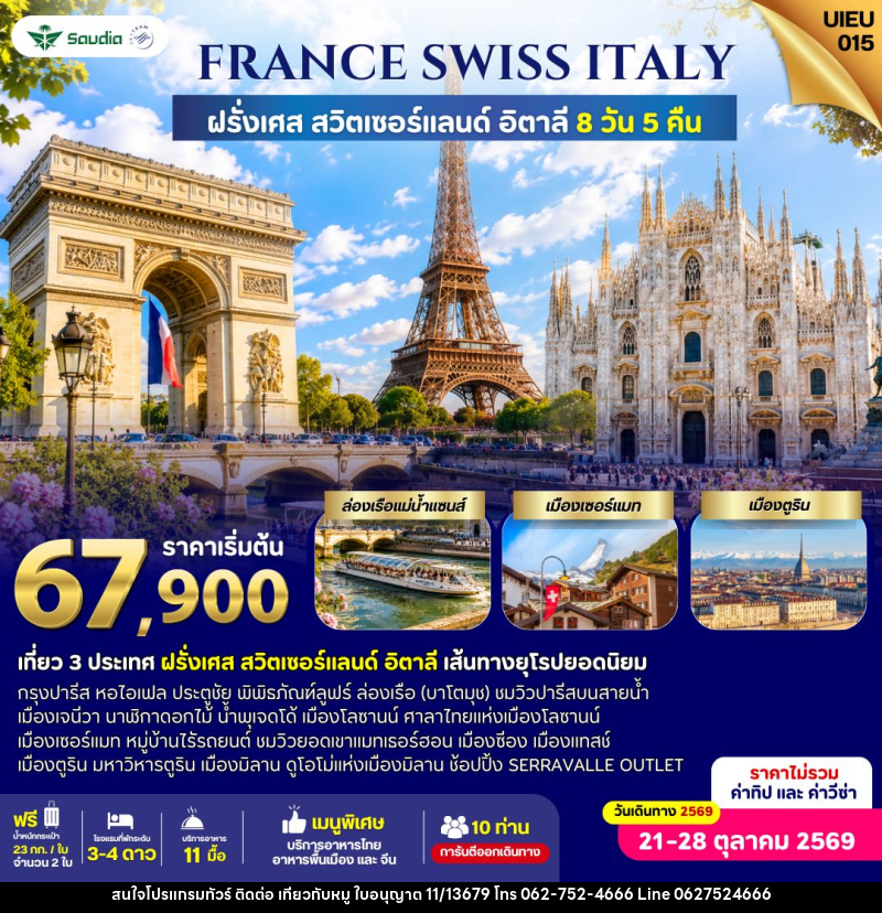 ทัวร์ยุโรป France Switzerland Italy 8 Days - บริษัท ไปเที่ยวกับหมู จำกัด ทัวร์ยุโรป France Switzerland Italy 8 Days - บริษัท ไปเที่ยวกับหมู จำกัด