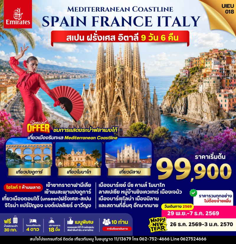 ทัวร์ยุโรป Spain France Italy - บริษัท ไปเที่ยวกับหมู จำกัด ทัวร์ยุโรป Spain France Italy - บริษัท ไปเที่ยวกับหมู จำกัด