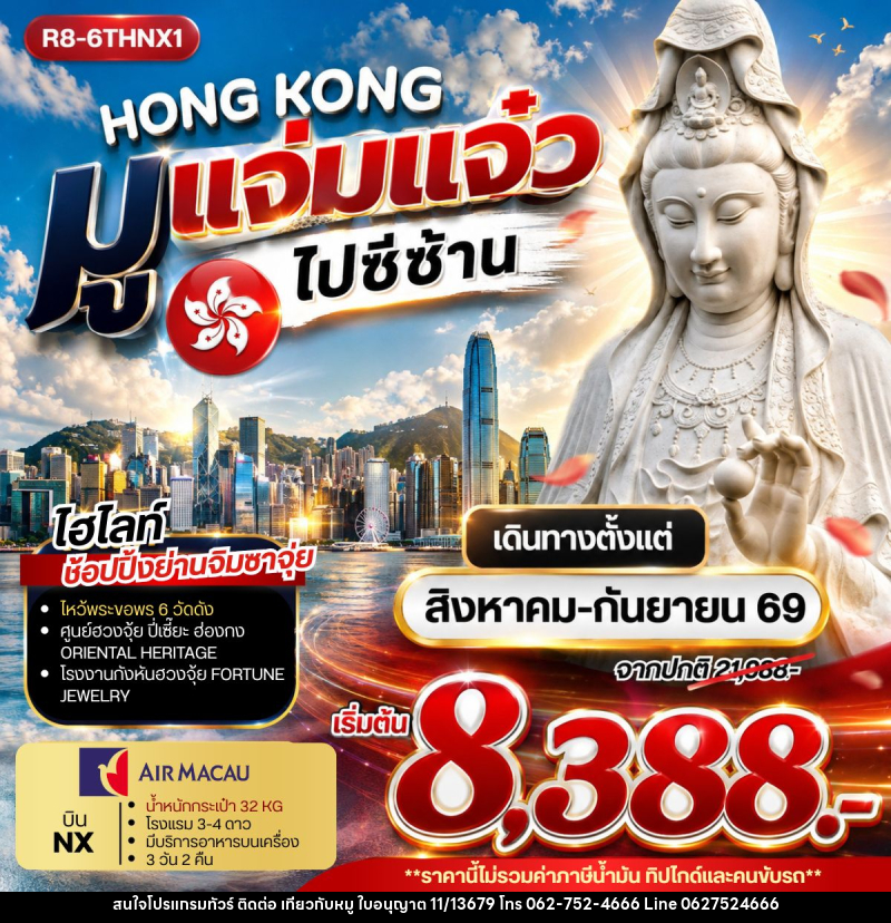 ทัวร์ฮ่องกง HONG KONG มูแจ่มแจ๋ว ไปซีซ้าน - บริษัท ไปเที่ยวกับหมู จำกัด ทัวร์ฮ่องกง HONG KONG มูแจ่มแจ๋ว ไปซีซ้าน - บริษัท ไปเที่ยวกับหมู จำกัด