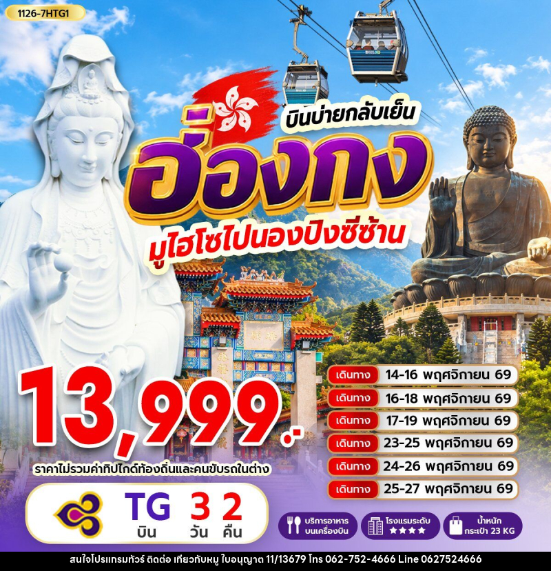 ทัวร์ฮ่องกง มูไฮโซไปนองปิงซีซ้าน *บินบ่ายกลับเย็น - บริษัท ไปเที่ยวกับหมู จำกัด ทัวร์ฮ่องกง มูไฮโซไปนองปิงซีซ้าน *บินบ่ายกลับเย็น - บริษัท ไปเที่ยวกับหมู จำกัด