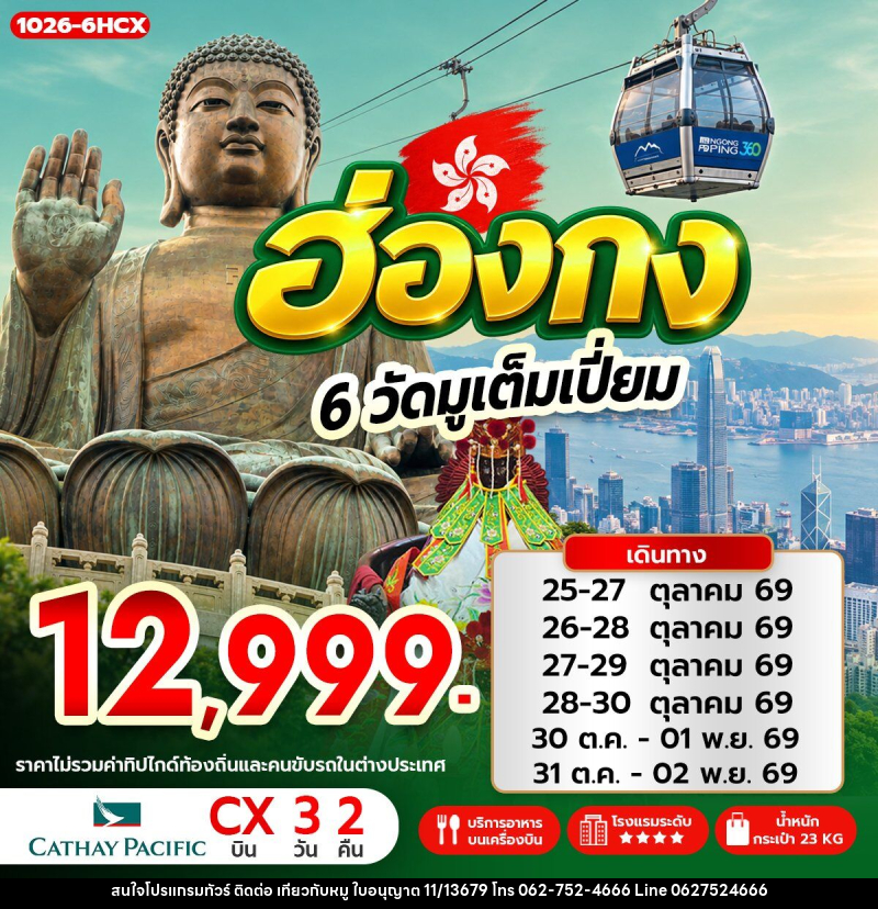 ทัวร์ฮ่องกง 6 วัดมูเต็มเปี่ยม - บริษัท ไปเที่ยวกับหมู จำกัด