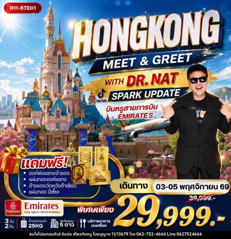ทัวร์ฮ่องกง - HONGKONG MEET & GREET WITH DR. NAT SPARK UPDATE บินหรู EK - บริษัท ไปเที่ยวกับหมู จำกัด