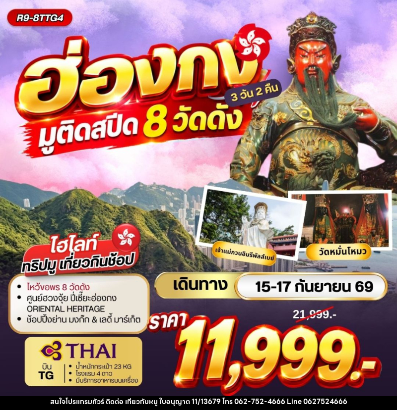 ทัวร์ฮ่องกง ฮ่องกง มูติดสปีด 8 วัดดัง - บริษัท ไปเที่ยวกับหมู จำกัด