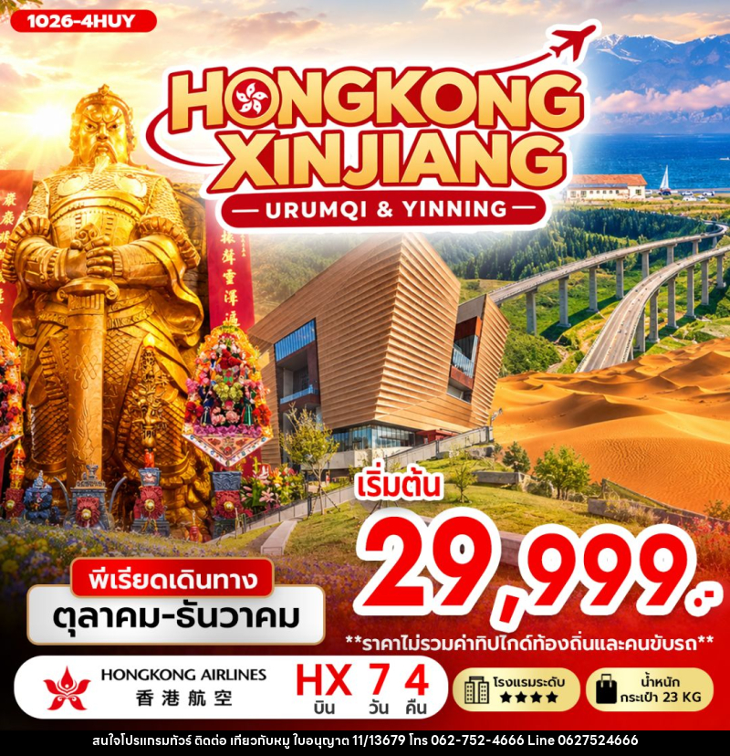 ทัวร์ฮ่องกง-ทัวร์จีน-ซินเจียง-อุรุมชี HONGKONG XINJIANG (URUMQI & YINNING) - บริษัท ไปเที่ยวกับหมู จำกัด