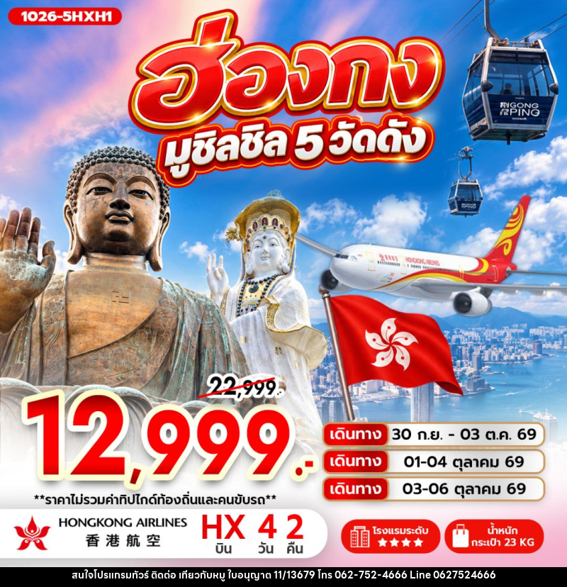 ทัวร์ฮ่องกง ฮ่องกง มูชิลชิล 5 วัดดัง - บริษัท ไปเที่ยวกับหมู จำกัด