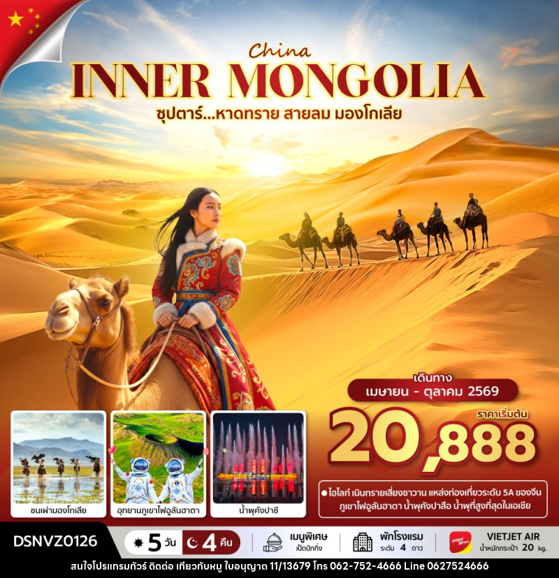ทัวร์จีน CHINA INNER MONGOLIA ซุปตาร์...หายทราย สายลม มองโกเลีย - บริษัท ไปเที่ยวกับหมู จำกัด