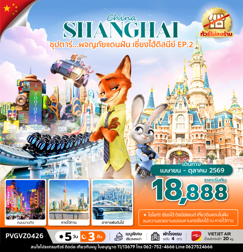 ทัวร์จีน China SHANGHAI ซุปตาร์...ผจญภัยแดนฝัน เซี่ยงไฮ้ดิสนีย์ EP.2 - บริษัท ไปเที่ยวกับหมู จำกัด ทัวร์จีน China SHANGHAI ซุปตาร์...ผจญภัยแดนฝัน เซี่ยงไฮ้ดิสนีย์ EP.2 - บริษัท ไปเที่ยวกับหมู จำกัด