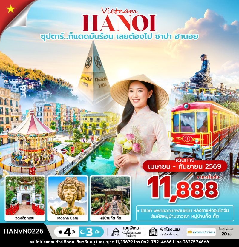 ทัวร์เวียดนาม Vietnam HANOI ซุปตาร์...ก็แดดมันร้อน เลยต้องไป ซาปา ฮานอย - บริษัท ไปเที่ยวกับหมู จำกัด