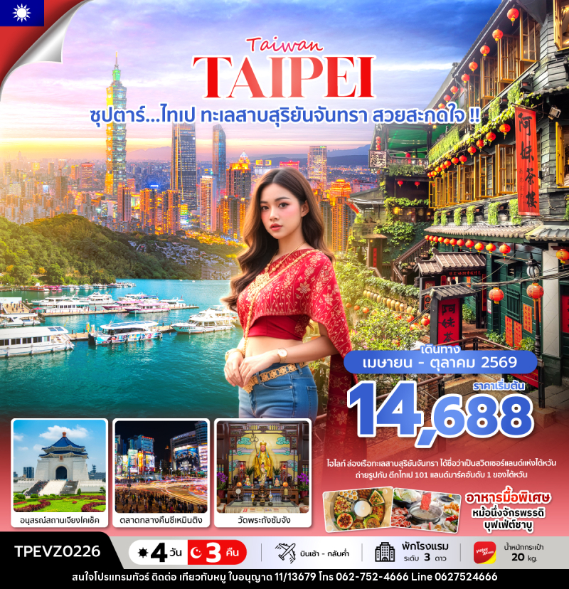 ทัวร์ไต้หวัน Taiwan TAIPEI ซุปตาร์...ไทเป ทะเลสาบสุริยันจันทรา สวยสะกดใจ !! - บริษัท ไปเที่ยวกับหมู จำกัด ทัวร์ไต้หวัน Taiwan TAIPEI ซุปตาร์...ไทเป ทะเลสาบสุริยันจันทรา สวยสะกดใจ !! - บริษัท ไปเที่ยวกับหมู จำกัด