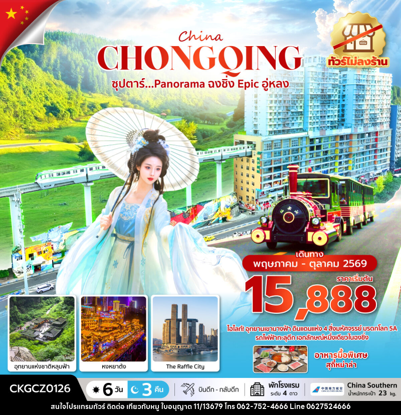ทัวร์จีน China CHONGQING ซุปตาร์...Panorama ฉงชิ่ง Epic อู่หลง - บริษัท ไปเที่ยวกับหมู จำกัด ทัวร์จีน China CHONGQING ซุปตาร์...Panorama ฉงชิ่ง Epic อู่หลง - บริษัท ไปเที่ยวกับหมู จำกัด